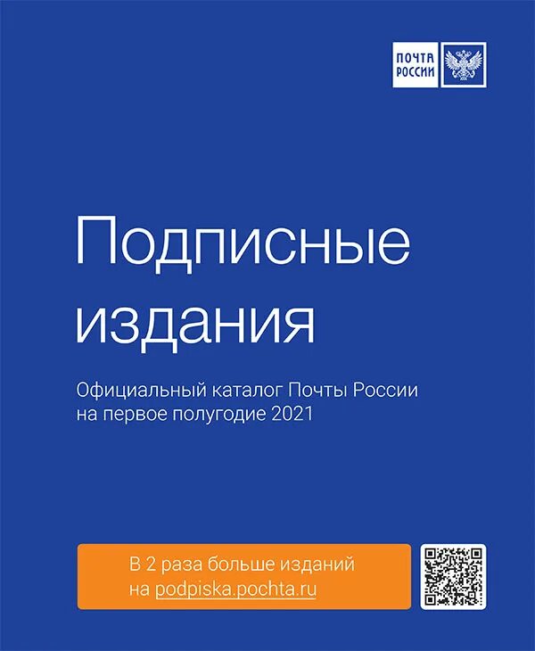 Почта россии подписка на 2 полугодие. Каталог почта России. Подписка почта России. Почта России каталог подписки. Подписной каталог почта России.