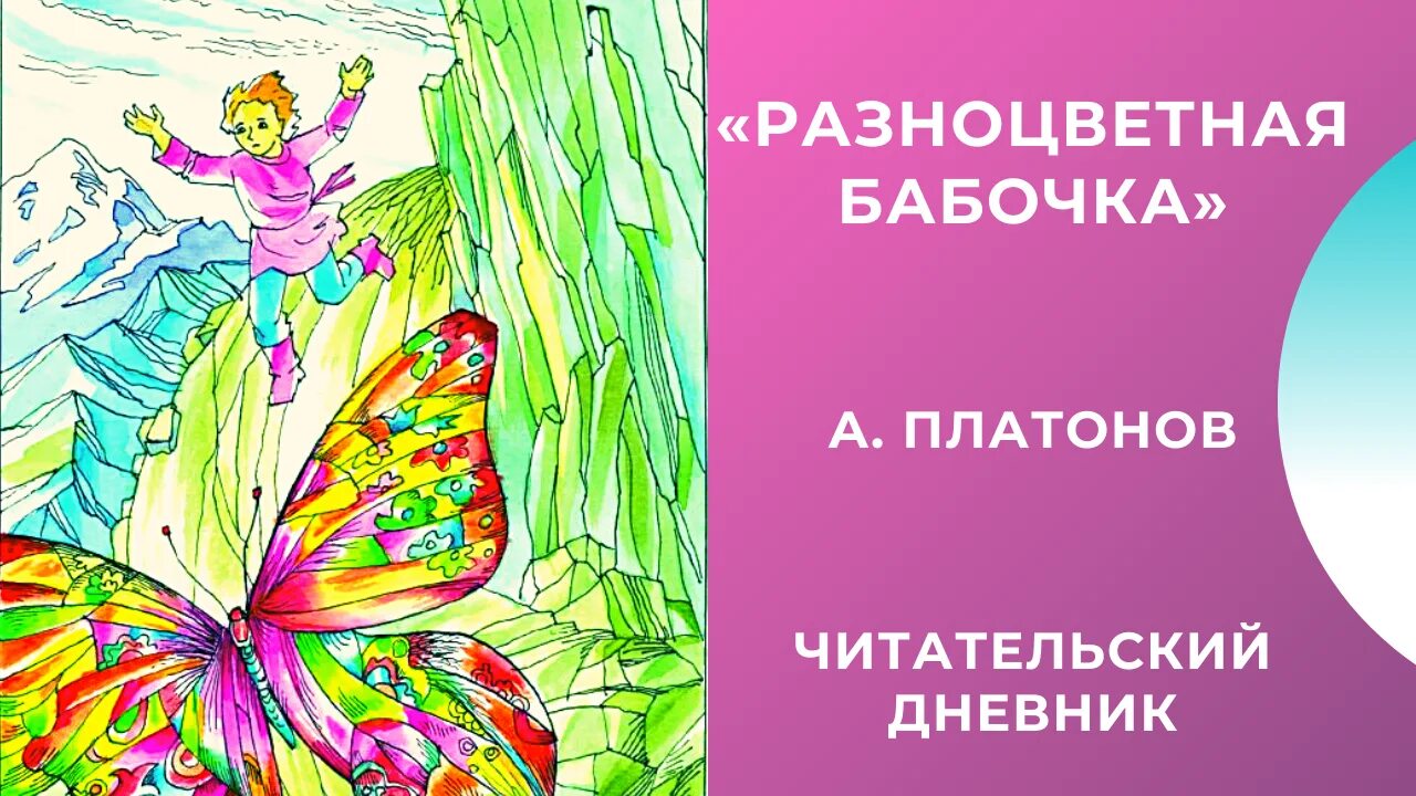 Произведение разноцветные бабочки. Платонов разноцветная бабочка план.