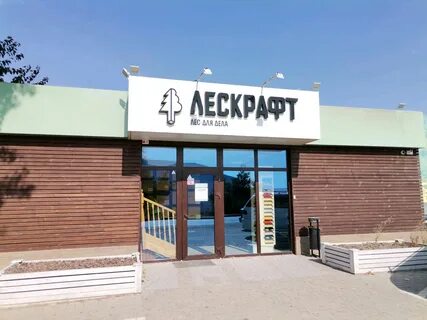 Лескрафт краснодар