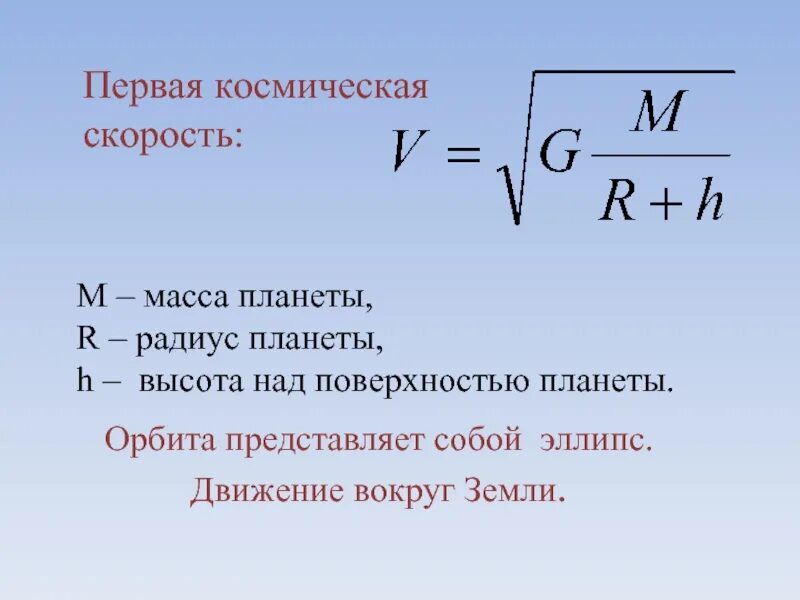 Формула скорости с g. Формула нахождения первой космической скорости. Формула для расчета первой космической скорости. Формула расчета космической скорости. Первая Космическая скорость формула.