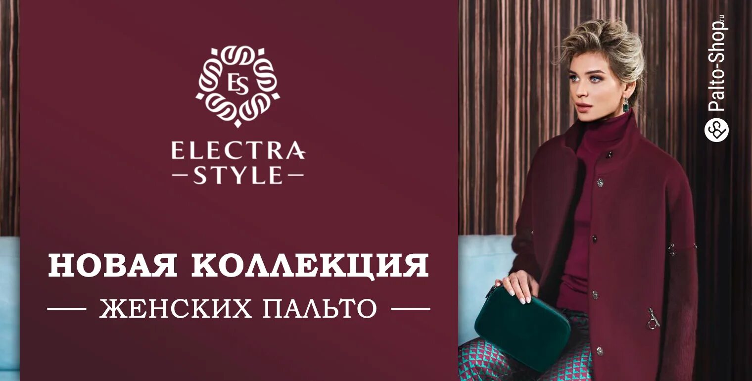 Каталог одежды electra style. Пальто Electrastyle. Электра стайл. Пальто женское Электра стайл. Electrastyle новые коллекции.