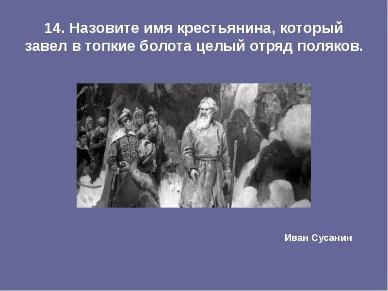 Тропа ивана сусанина кострома. Поляк заведенный сусаниным в болото 9 букв. Поляк заведенный сусаниным в болото 9 букв. Поляк заведенный сусаниным в болото 9 букв. Скотти подвиг ивана сусанина.