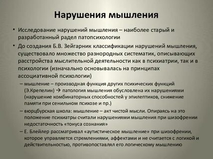 Психические нарушения мышления