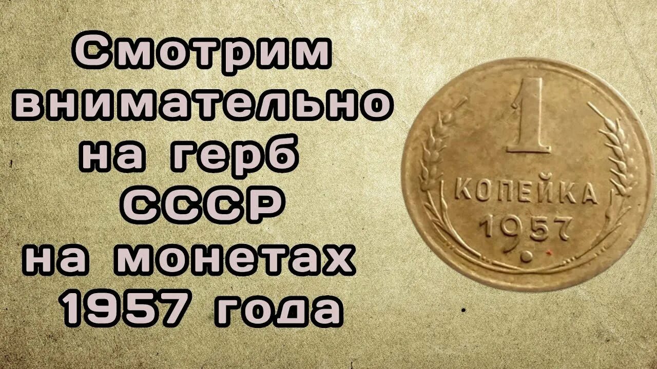 1957 года словами. Сколько стоит Советская монета 1957.