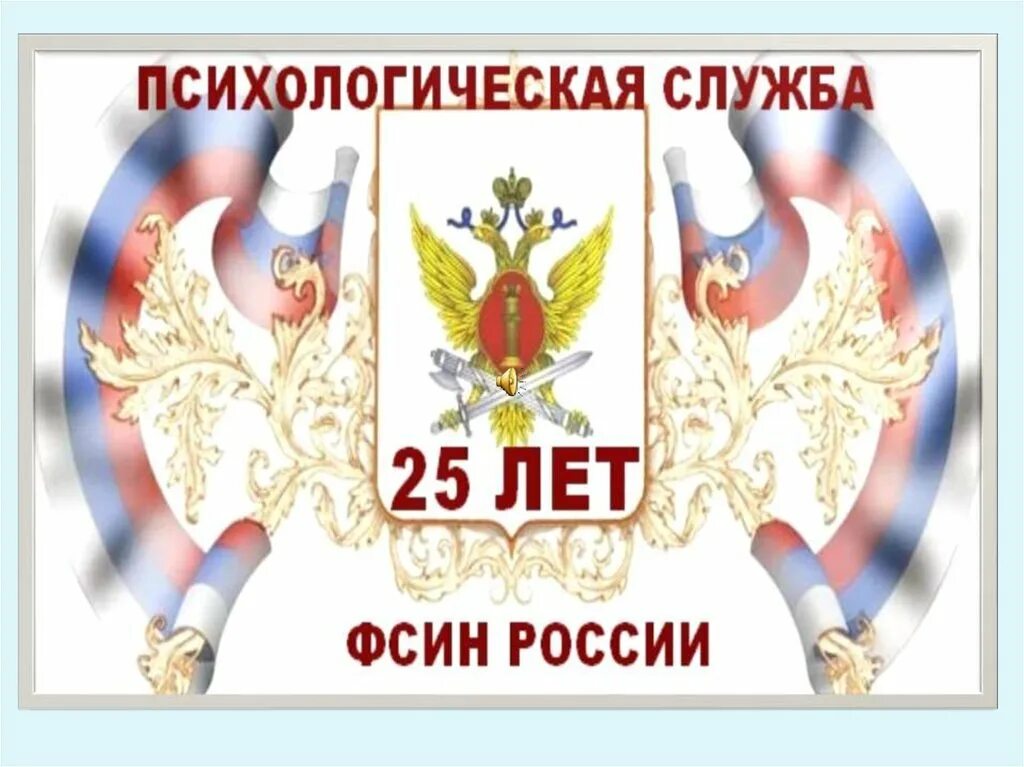 Психологическая служба в россии. Психологическая служба. Психологическfz службы EBC. Психологическая служба УИС. День психологической службы УИС.