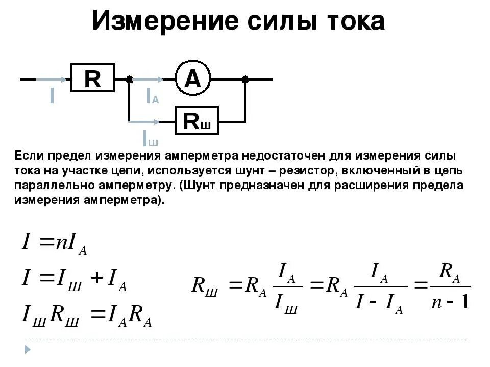 Вольтметр измерение напряжения формула. Сопротивление нагрузки амперметра. Как найти ток через амперметр. Сопротивление шунта измеряется.