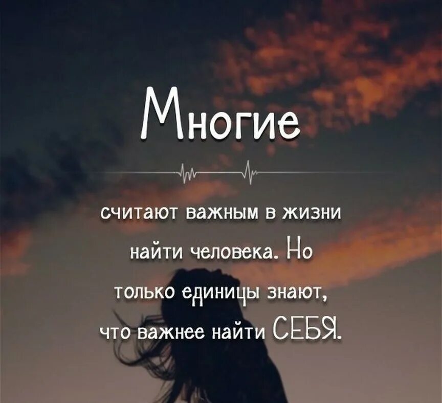 Где найти жизненную. Что важно в жизни. Найти себя в жизни. Ищу себя цитаты. Найди себя цитаты.