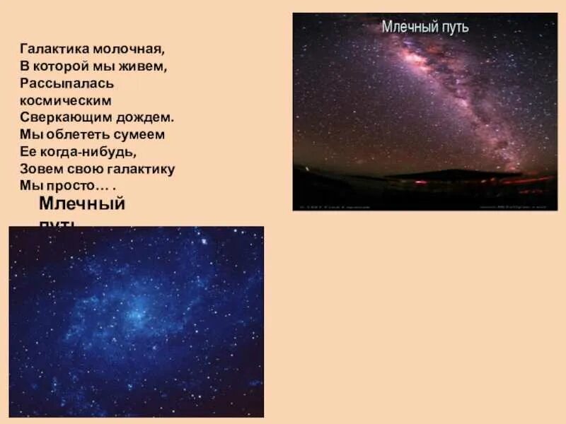 Молочной галактику называют лишь. Стихотворение про галактику. Молочной галактику называют лишь. Гдз русский язык 4 класс иванов. Формирование галактик.