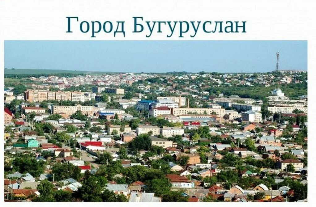 Гор. Город работ бугуруслан. Набережная кинель бугуруслан. Бугуруслан оренбургская область. Город работ бугуруслан.
