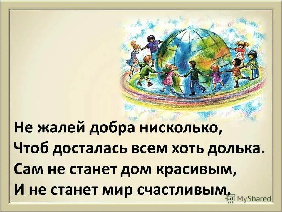 Делай добрые дела стихотворение. Детские стихи о добрых делах. стихи про добрые дела для детей. сказка о добре. фразы про добрые дела.