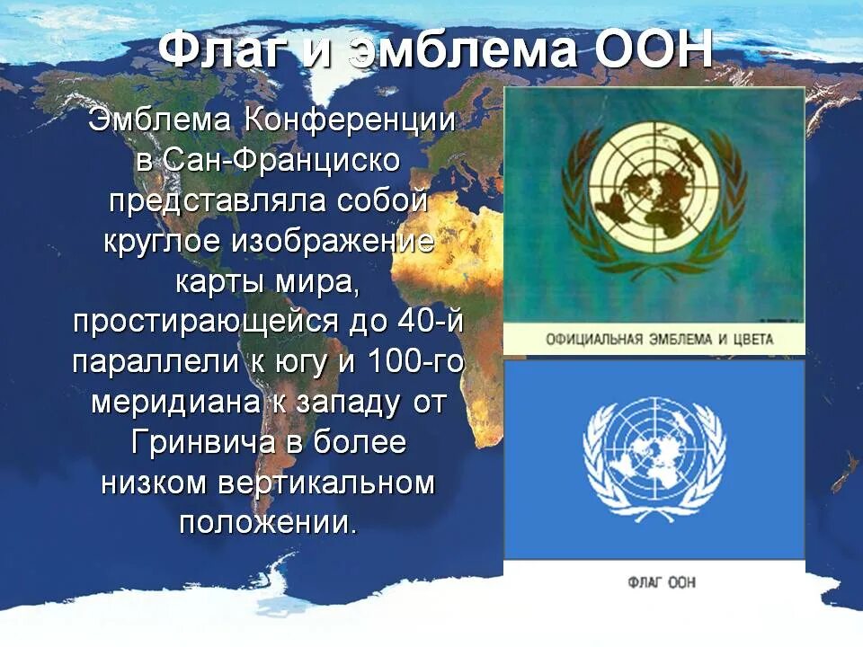 Итоги оон. Флаг организации Объединенных наций. Эмблема ООН. Организация Объединенных наций эмблема. Символ ООН.