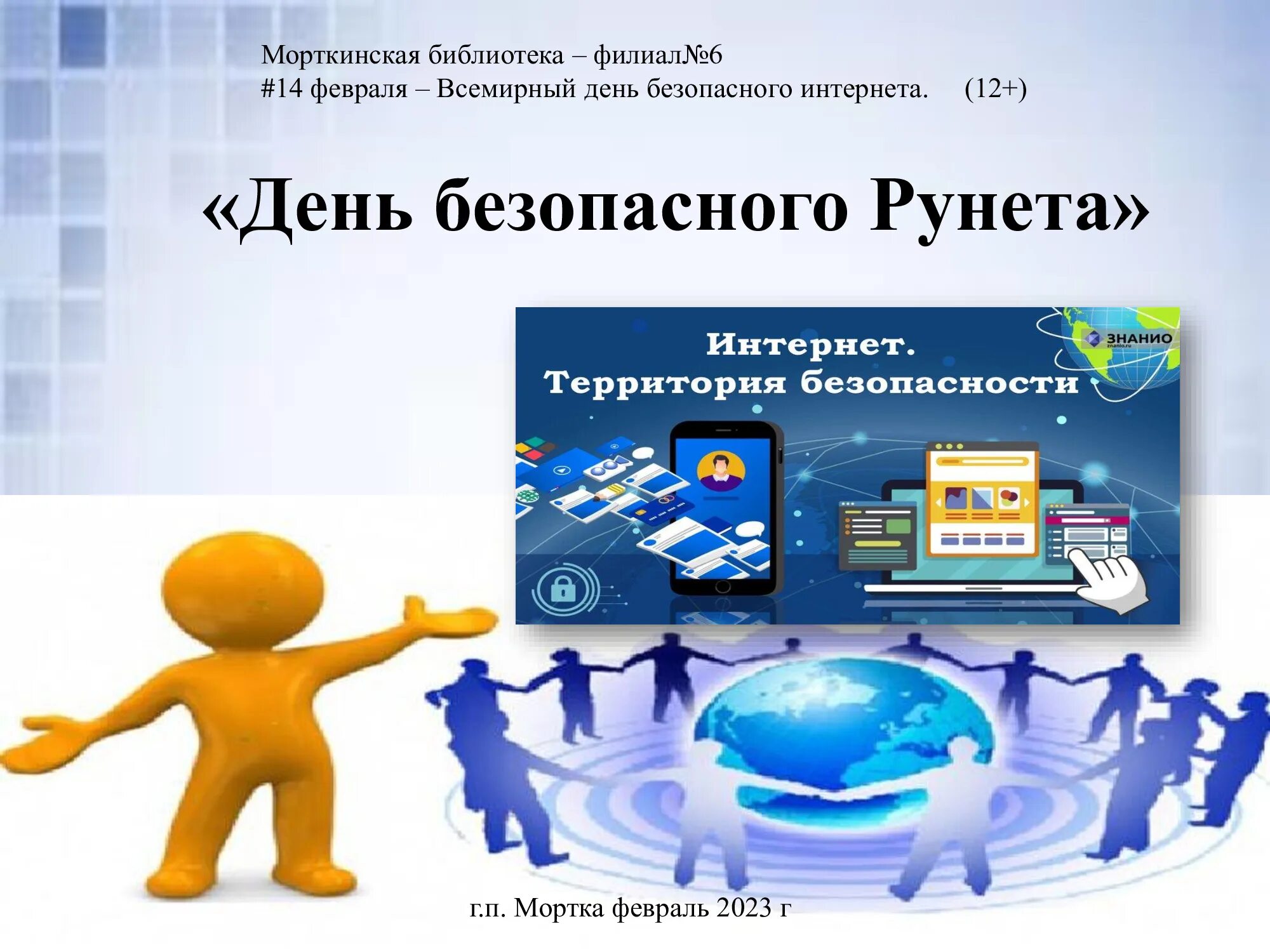 День интернета 2025. Международный день безопасного интернета. всемирный день безопасного интернета 2025. неделя безопасного интернета. безопасный рунет.