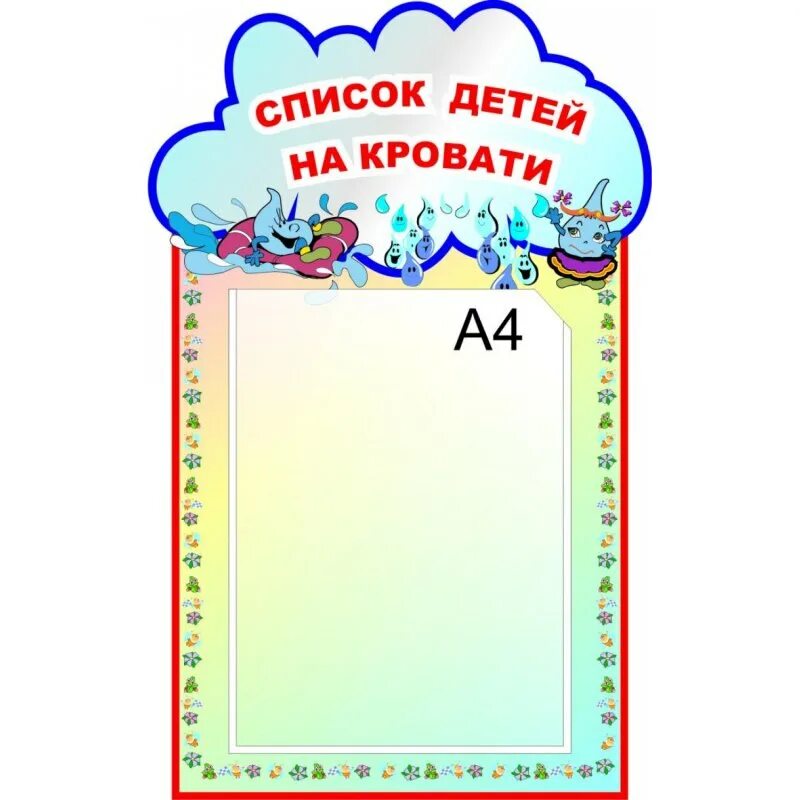 Список маркировки в детском саду. Наши полотенца в детском саду. список на кроватки шаблон. список детей на кровати.
