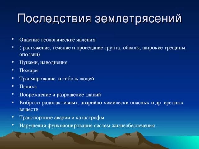 Перечислите последствия землетрясений. Опасные природные явления землетрясения. Опасное явление про землетрясения. Землетрясение это природное явление. Опасное Геологическое явление землетрясение.