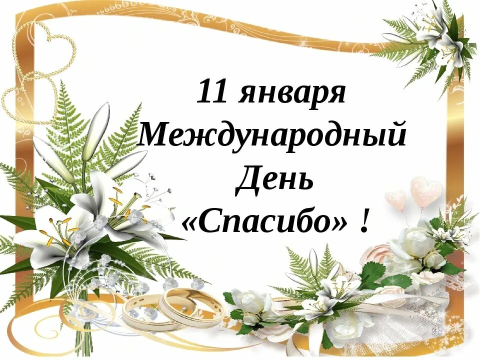 День говорить спасибо. Международный день спасибо. 11 января праздники день спасибо. всемирный день благодарности.
