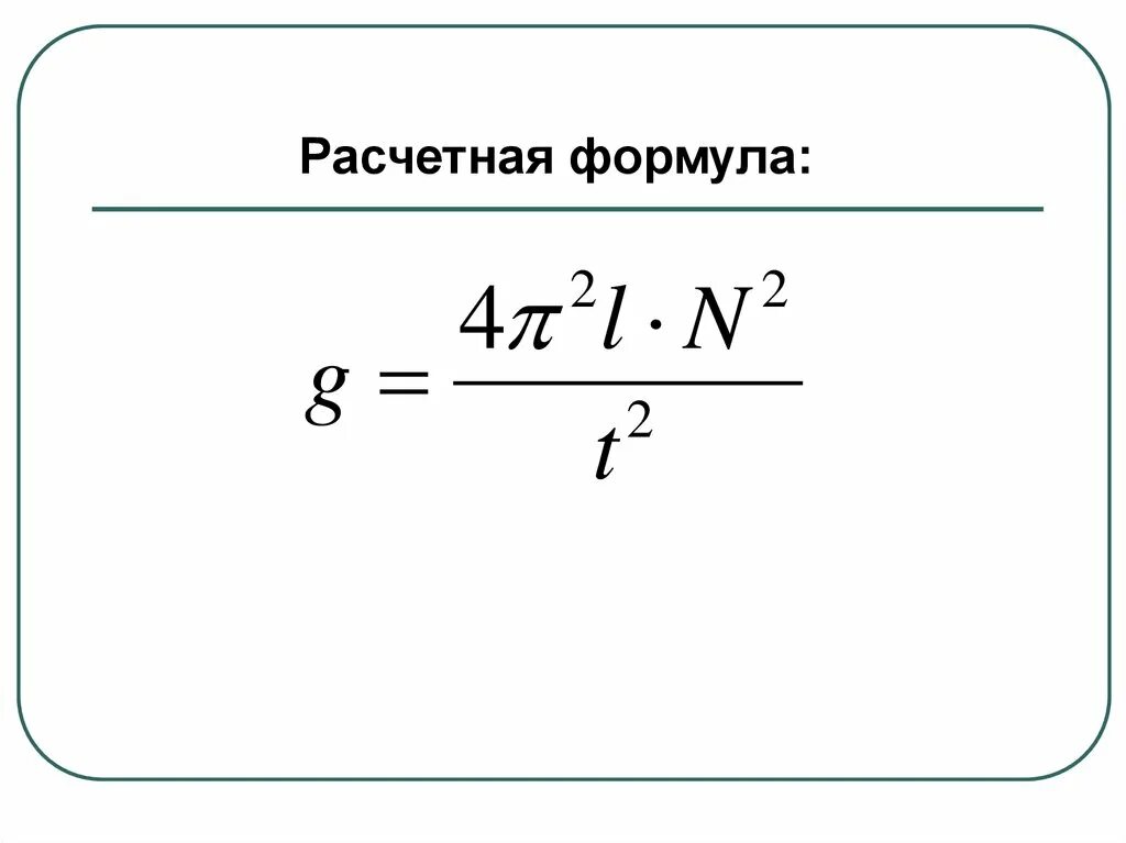 Формула периода через длину. Ускорение свободного падения формула. формула ускорения свободного падения математического маятника. ускорение свободного падения колебания. ускорение свободного падения формула маятник.