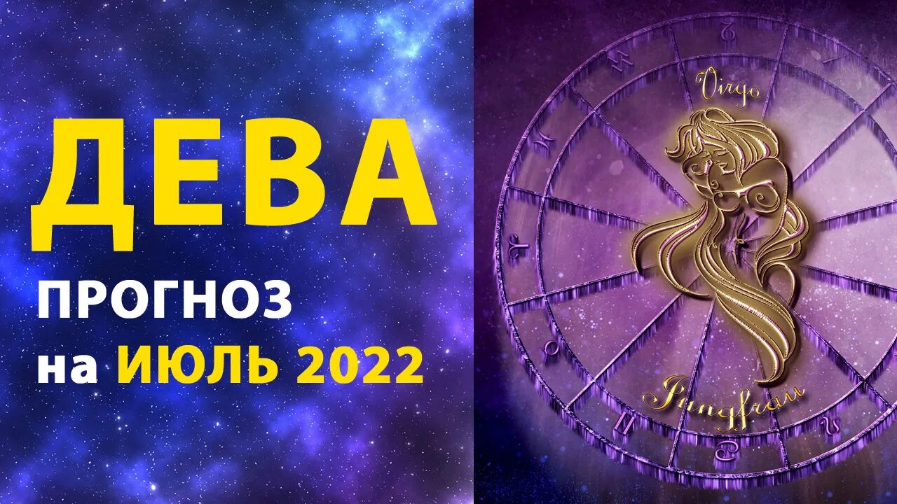 Гороскоп девы 2022 года. Гороскоп на 2022 год. Гороскоп дева на 2022. Гороскоп от тамары глоба. Тамара глоба 2022.