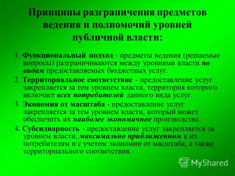 Принцип разграничения полномочий органов. Принцип разграничения предметов ведения. Принципы разграничения полномочий. Предметы ведения и полномочия. Принципы разграничения предметов ведения в РФ.