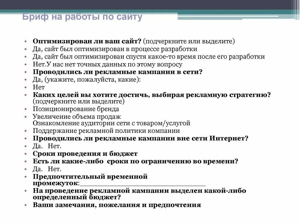 Заполненный бриф на разработку рекламной кампании. Пример брифа на рекламную кампанию. Заполненный бриф на разработку рекламной кампании. Бриф на разработку рекламной кампании. Рекламный бриф.