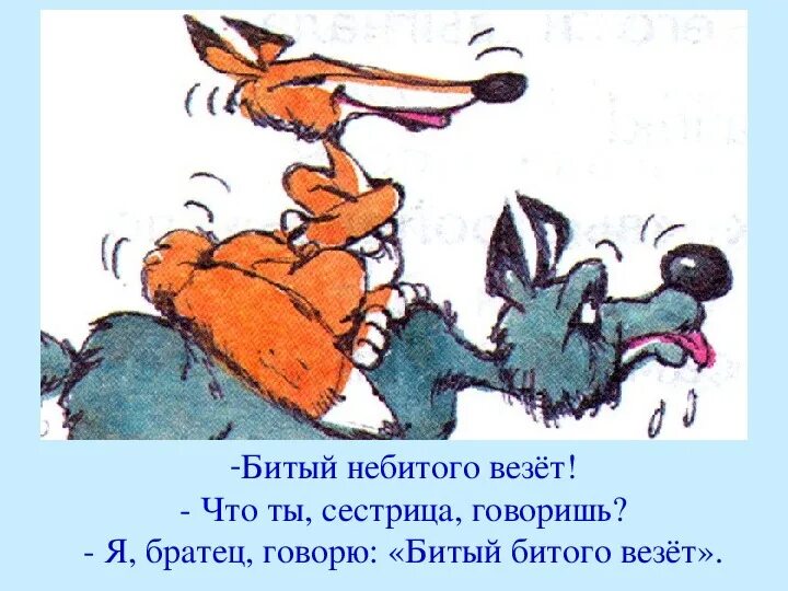 За битого двух небитых дают смысл. Битый не битого везет. Юмор: битый небитого везет. Битый не битого везет иллюстрации. Сказка битый небитого везет.