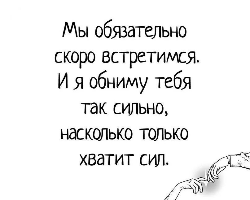 Буду сильно сильно обнимать тебя. Мы скоро встретимся. Скоро встретимся стихи. Цитаты скоро встретимся. Скоро встретимся любимая.