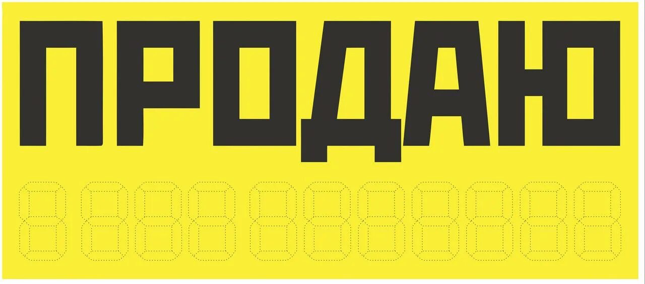 Наклейка продается. Табличка продается. Табличка продается. Наклейка продаю на машину. Продается машина надпись.