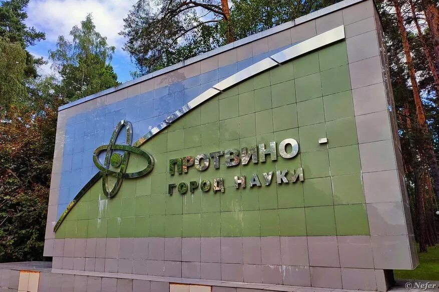 Пущино московская область. Наукоград под москвой 6. Наукоград под москвой 6. Протвино город науки. Архитектурные знания москвы.