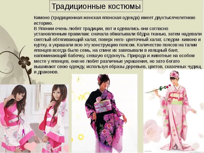Сообщение на тему япония. Сообщение о японской одежде. традиционный японский костюм презентация. сообщение о японском костюме. кимоно национальная одежда японцев кратко.