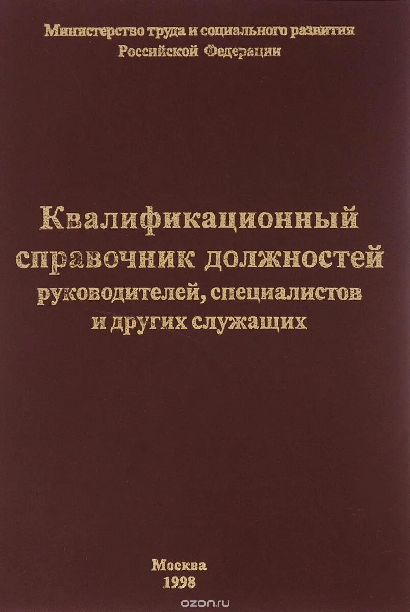 квалификационный справочник должностей. справочник квалификационный квалификационный справочник. квалификационные требования к воспитателю. справочник должностей руководителей, специалистов и служащих. квалификации руководителей специалистов и служащих.