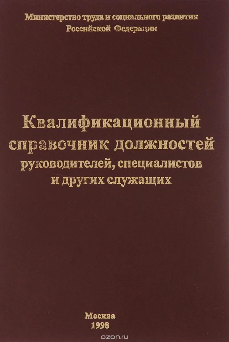 Государственный справочник должностей