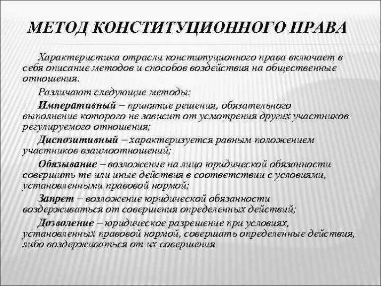 Конституция определяет основы правового регулирования в стране. Конституционное право предмет и метод. Конституционное право РФ метод.