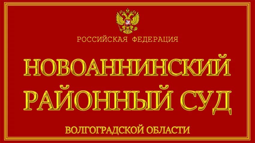 Сайт зубово полянского районного суда. Новоаннинский районный суд. Новоаннинский районный суд Волгоградской области. Сайт Новоаннинского районного суда Волгоградской области. Суд Новоаннинский.