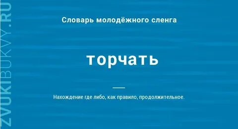 Торчать это