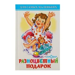 Сборник для самых маленьких