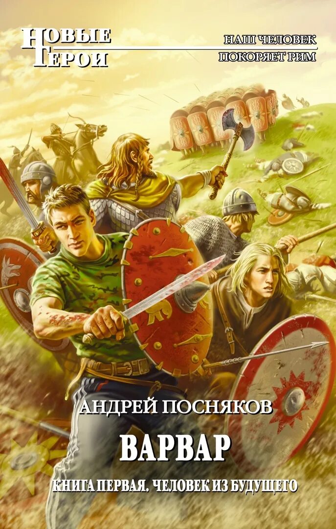 Книга попаданец. Историко-приключенческие книги. Попаданцы в прошлое русь читать книгу. Историко-фантастические книги. Книга попаданец.