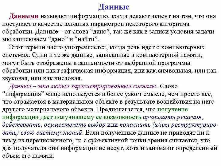 Что дали называл главным. Что называется данными?. Какую информацию называют данными. Информацию когда. Информация называется данными если она представлена.