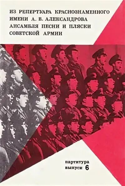 Мы армия народа ансамбль песни. Краснознамённый ансамбль песни и пляски Советской армии. Ансамбль Александрова в годы ВОВ. Песня о Советской армии Александров.