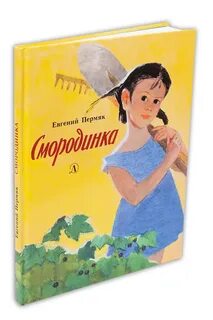 А е пермяк смородинка презентация