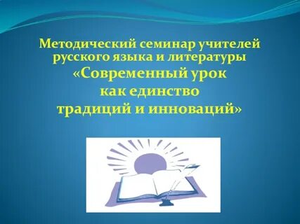 Методический семинар урок