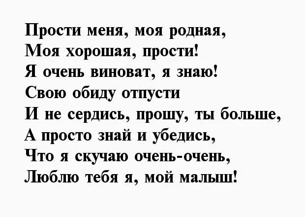 Извинить дочь. Стих прости меня. Стихи прости меня любимая. Стихи прости меня пожалуйста. Стих прости меня любимый.