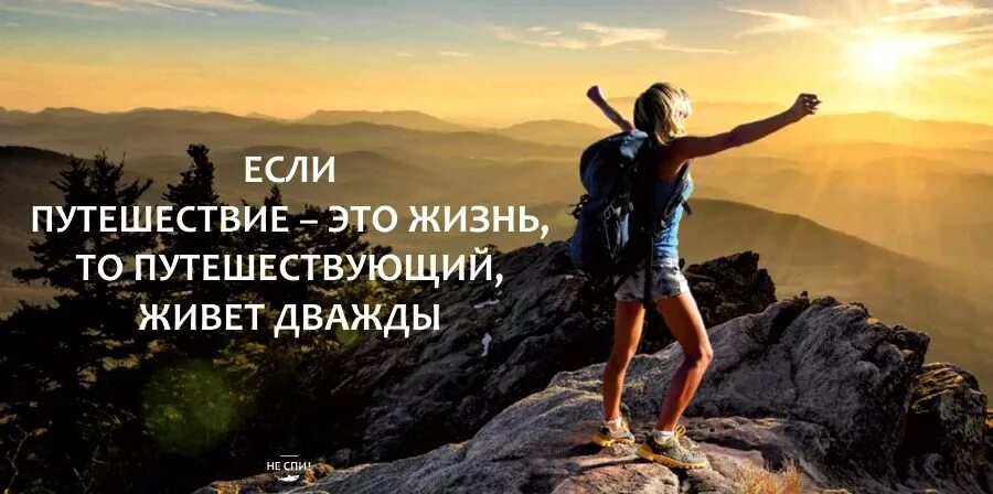 Живем всего два раза. Афоризмы про путешествия. Цитаты про путешествия. Высказывания про путешествия. Цитаты про туризм и путешествия.