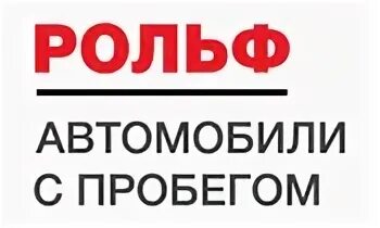 Рольф автомобили с пробегом в наличии. РОЛЬФ Северо-Запад. РОЛЬФ Северо-Запад Москва с пробегом. РОЛЬФ логотип. РОЛЬФ автомобили с пробегом логотип.