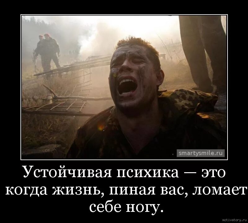 Сайт на сколько у вас сломана психика. Устойчивая психика это когда жизнь пиная вас. устойчивая психика это когда жизнь пиная вас ломает себе ногу. если жизнь тебя ломает. когда жизнь ломает.