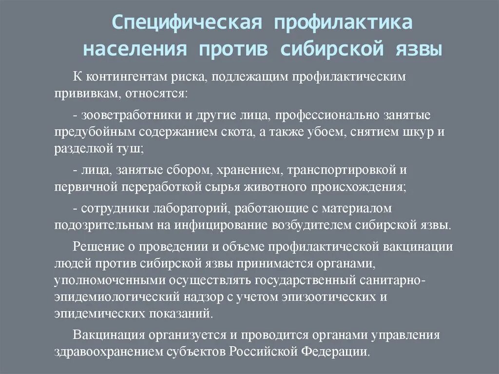 Инструкция против сибирской язвы. Профилактика населения. Мероприятия в очаге сибирской язвы. Профилактические мероприятия против сибирской язвы. Сибирская язва мероприятия в очаге инфекции.