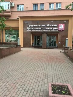 Департамент транспорта москвы