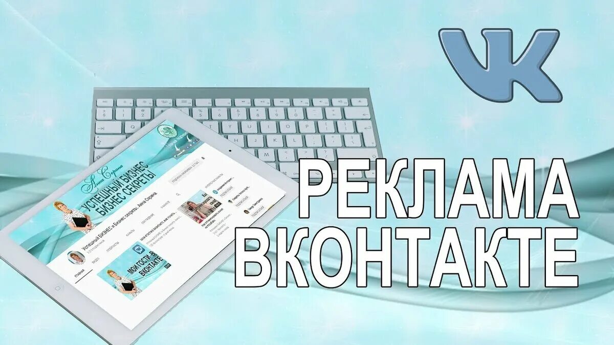 Реклама не работает что делать. Реклама вк. картинка для рекламы в вк. как работает реклама вконтакте. настрою рекламу.в вк.