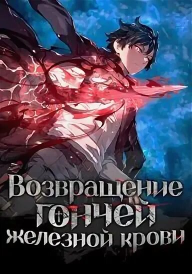 Возвращение гончей железной крови читать. Возвращение гончей железной крови. Возвращение гончей железной крови 67.