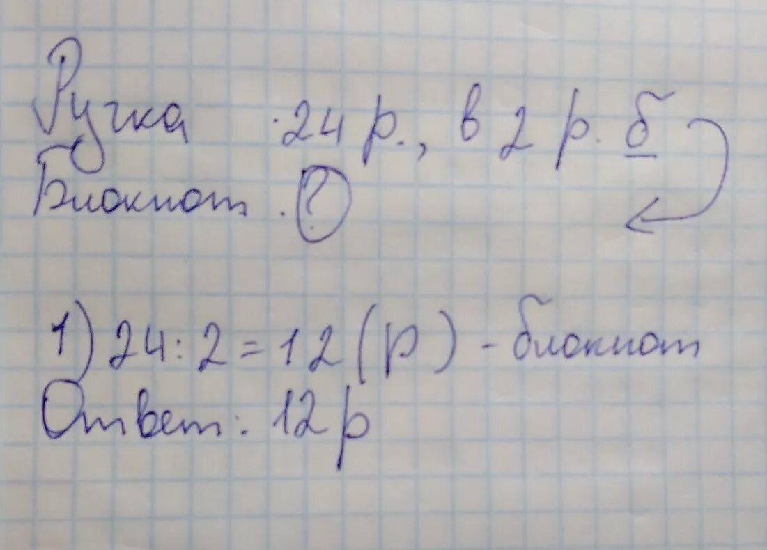 Тетрадь стоит 24 рубля лена купила несколько. Ручка стоит 24 руб она в два раза дороже блокнота сколько стоит блокнот. Ручка стоит 24 рубля она в 2 раза. Ручка стоит из 24р . Она в 2 раза дороже блокнота сколько стоит блокнот. Блокнот стоит 24 р за блокнот и тетрадь заплатили 126р Гребнева.