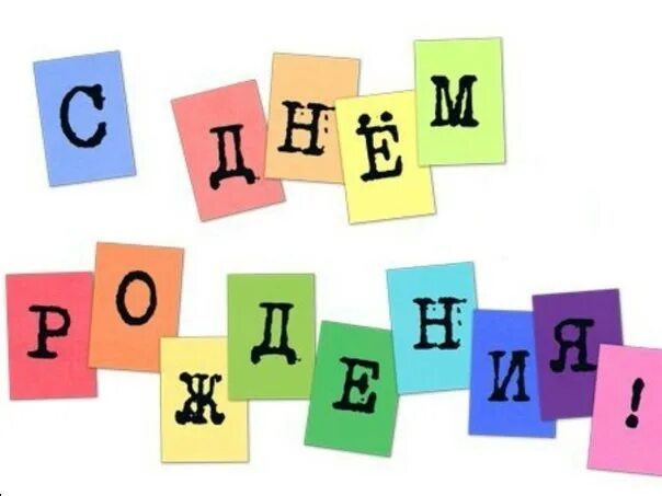 Слово 5 букв начинается на др. Надпись с днем рождения. Красочная надпись с днем рождения. Цветная надпись с днем рождения. Яркая надпись с днем рождения.