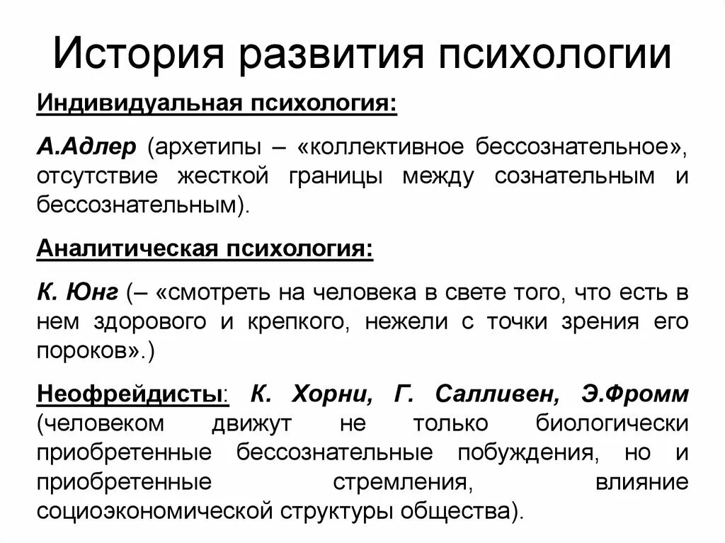 Методы индивидуальной психологии. Аналитическая психология Адлера. Теория Юнга и Адлера. Сравнительная характеристика психологии Адлера и Юнга. Сходство теории Адлера и Юнга.